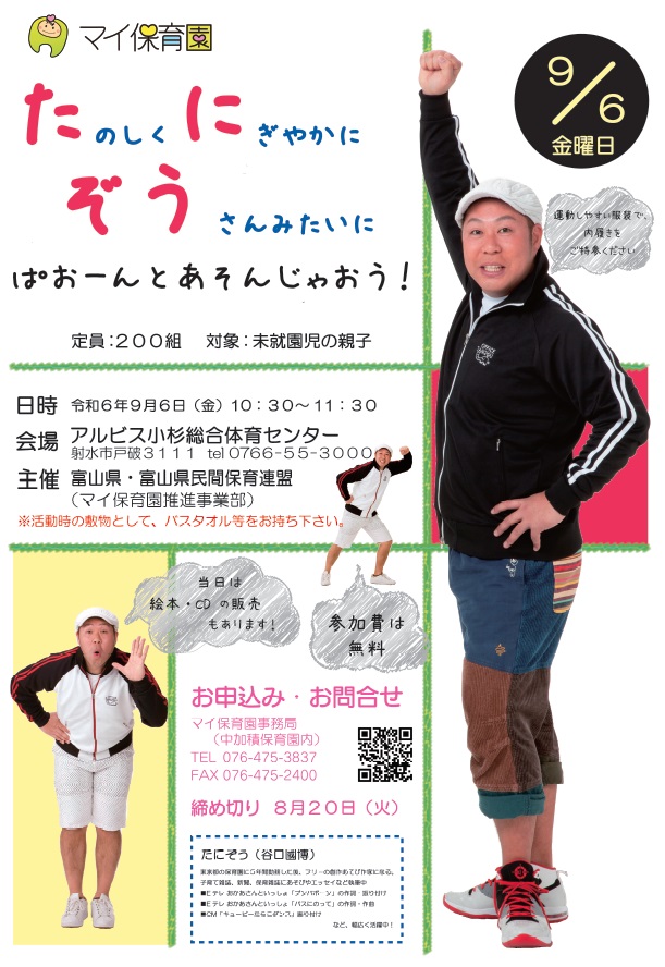 マイ保育園 たのしくにぎやかにぞうさんみたいにぱおーんとあそんじゃおう!