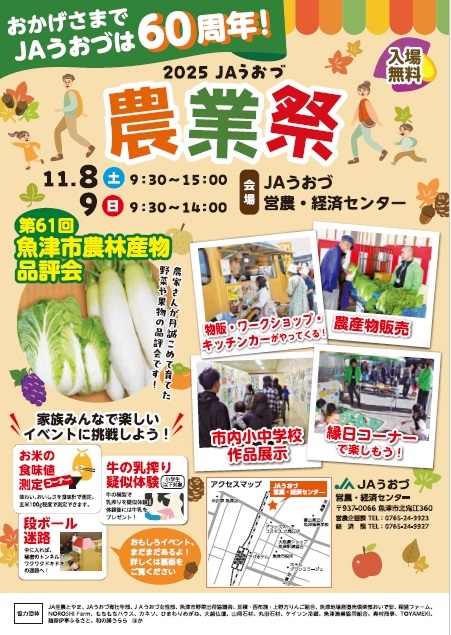 JAうおづ農業祭・第61回農林産物品評会