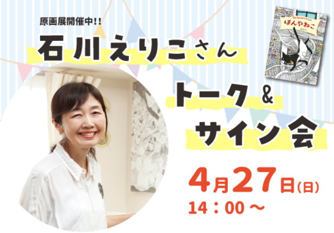 石川えりこ さん トーク&サイン会
