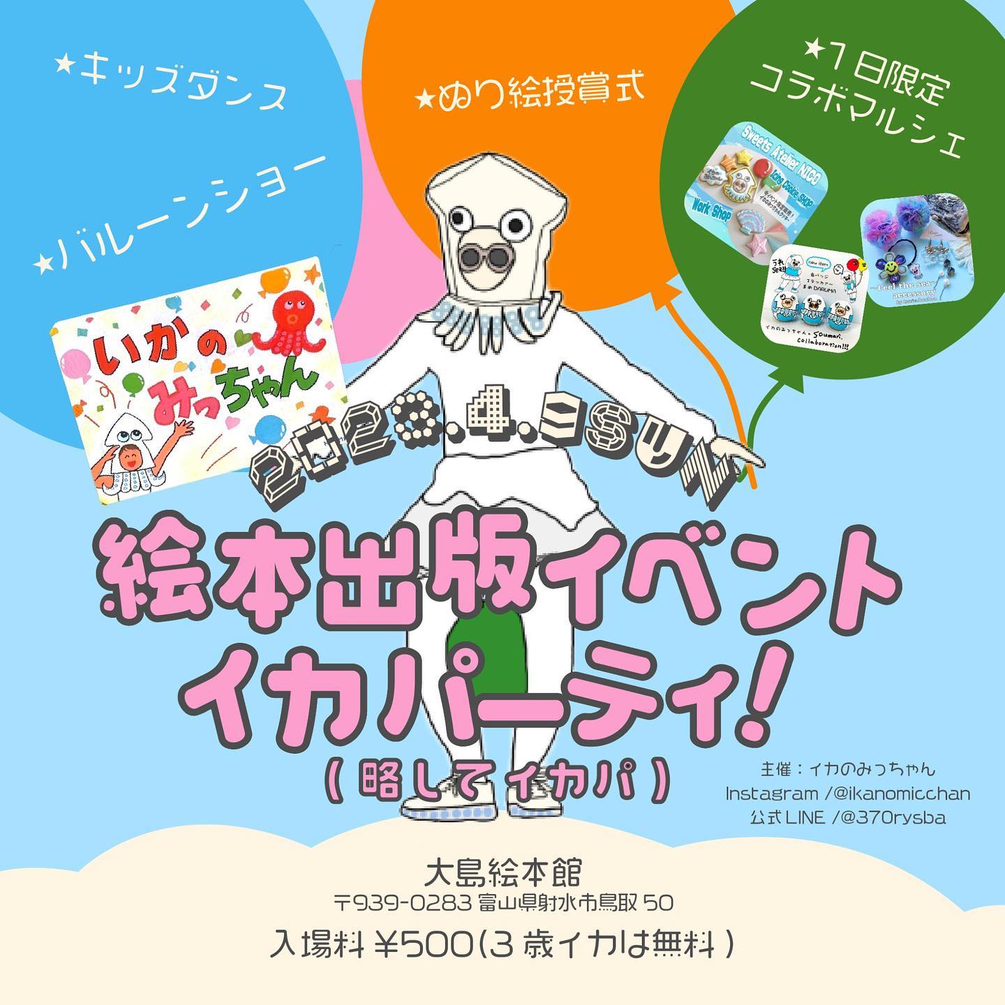 イカパーティ!