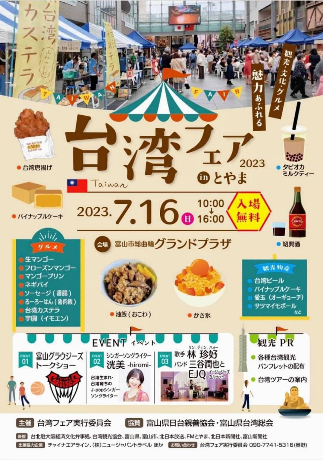 台湾フェア2023inとやま