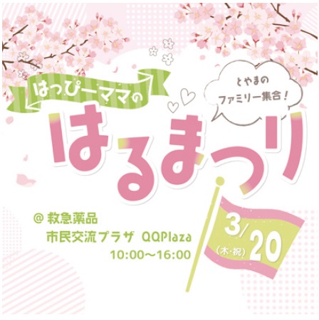 はっぴーママのはるまつり