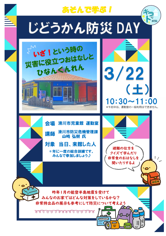 あそんで学ぶ!じどうかん防災DAY