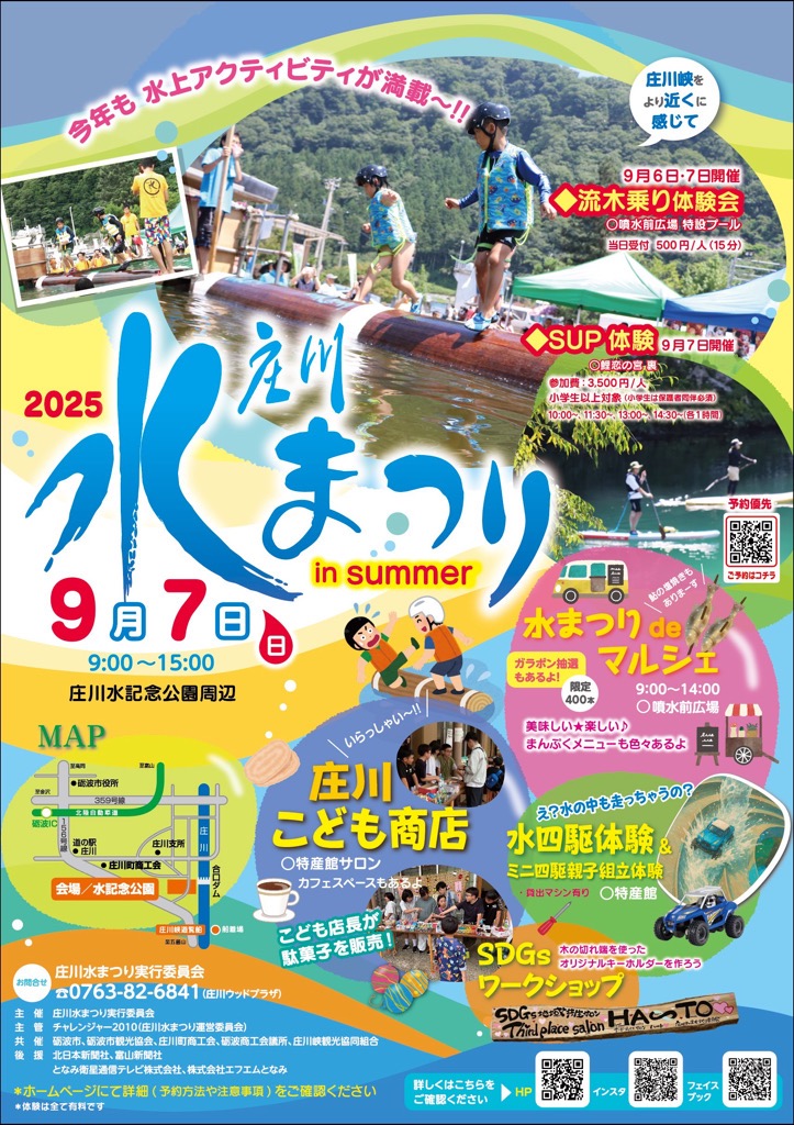 2025庄川水まつり