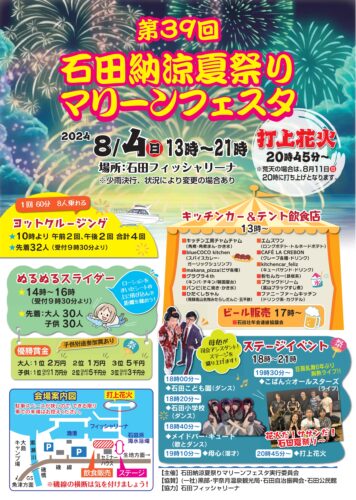 石田納涼夏祭り＜マリーンフェスタ＞