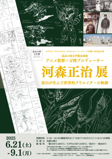 アニメ監督×万博プロデューサー　河森正治 展