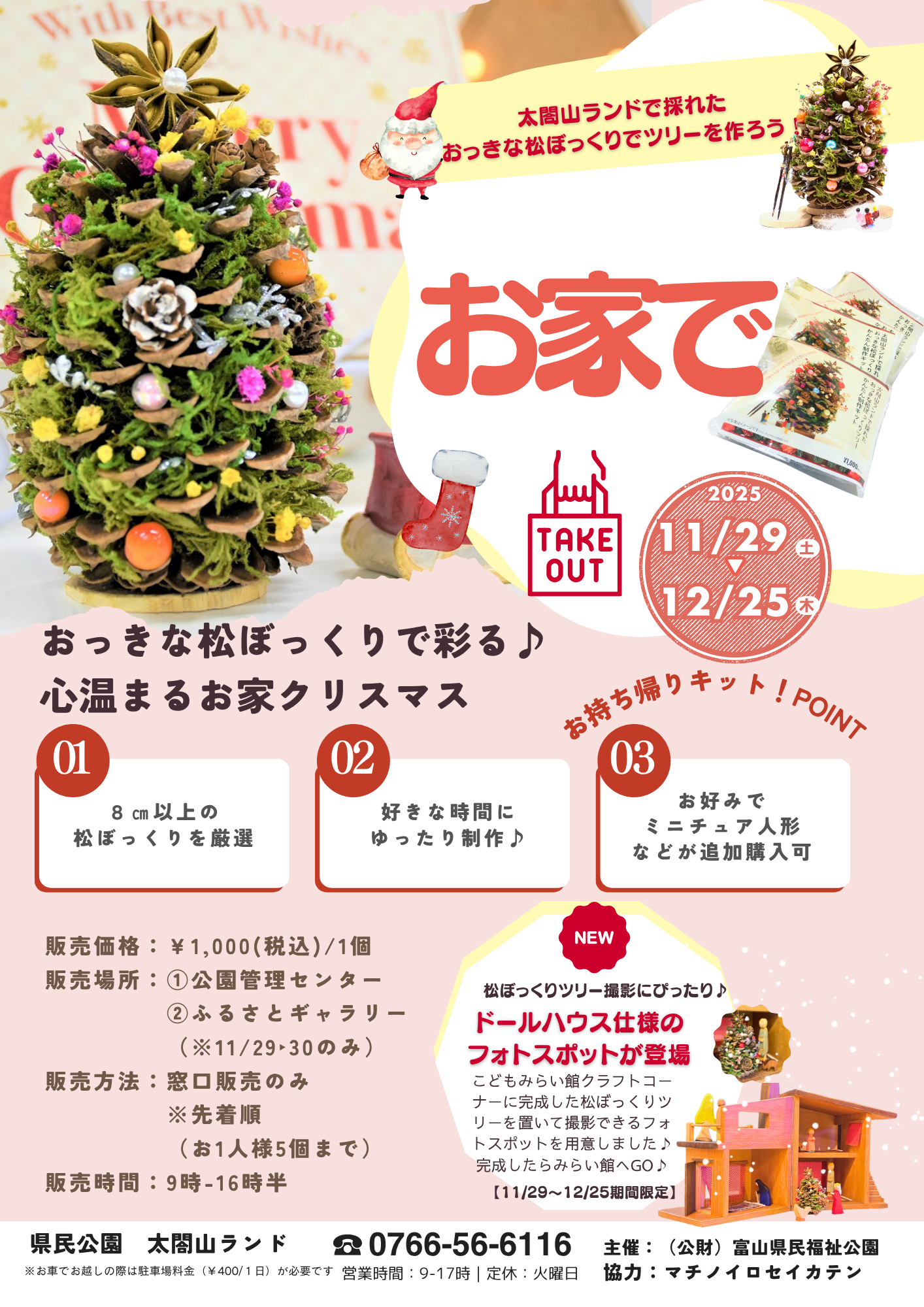 太閤山ランドで採れた松ぼっくりツリー制作キット販売