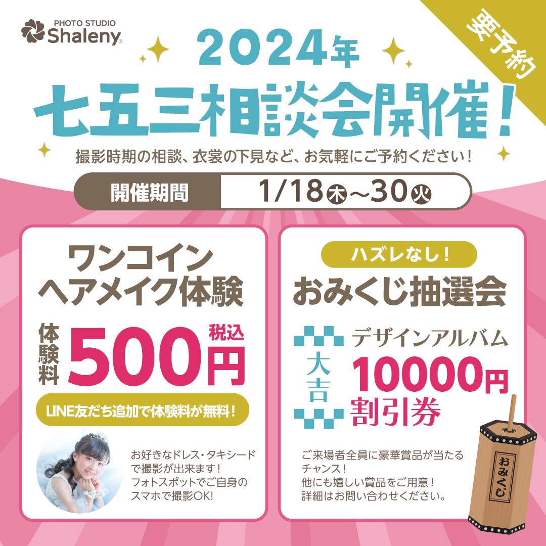 2024年七五三相談会