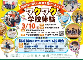 ワクワク学校体験&説明会