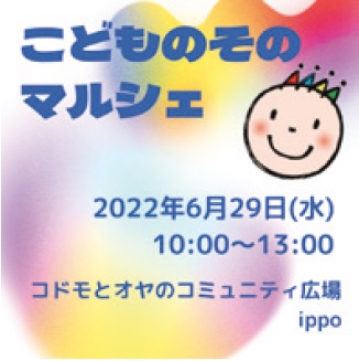 こどものそのマルシェ