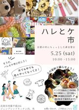 ハレとケ市
