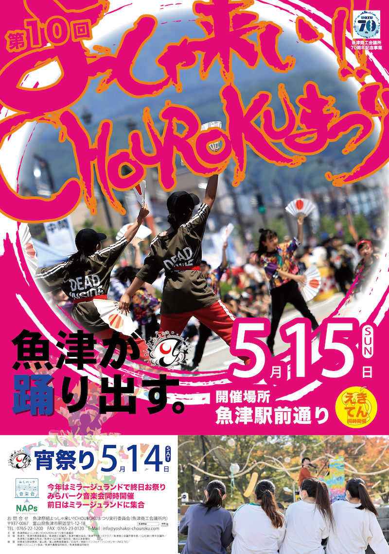 第10回よっしゃ来い!!CHOUROKUまつり