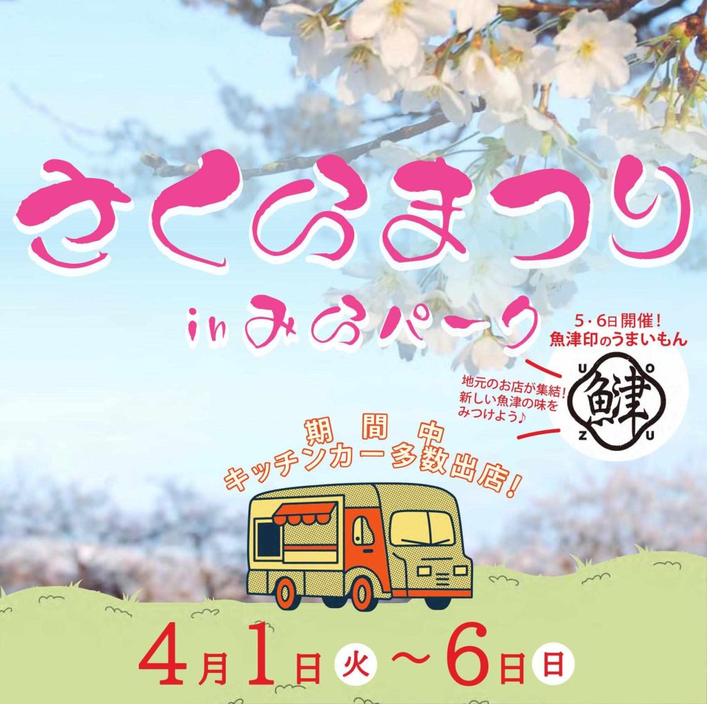 さくらまつり inみらパーク