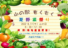 山の駅 もくもく 夏野菜祭り