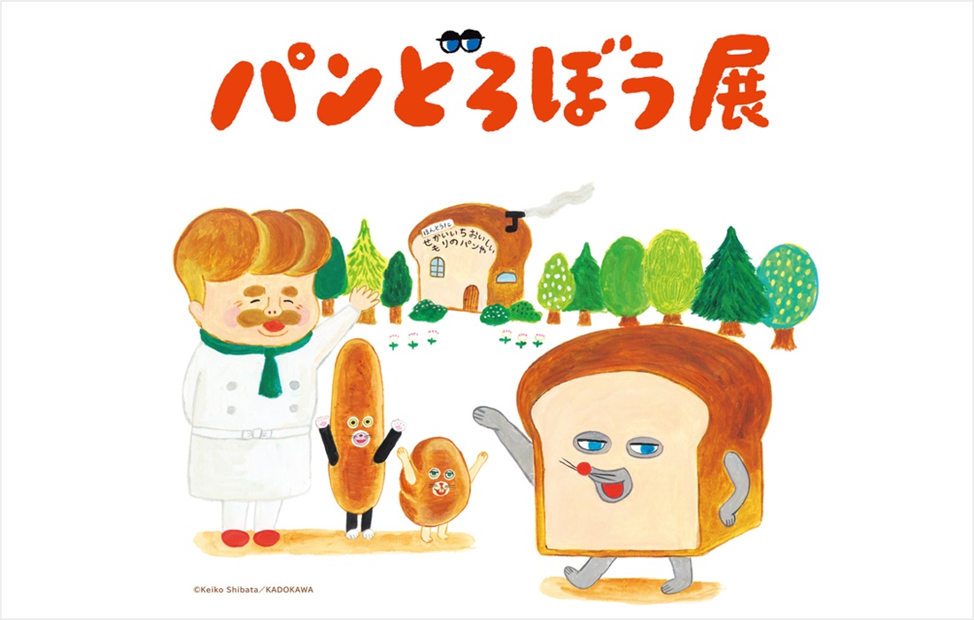 パンどろぼう展