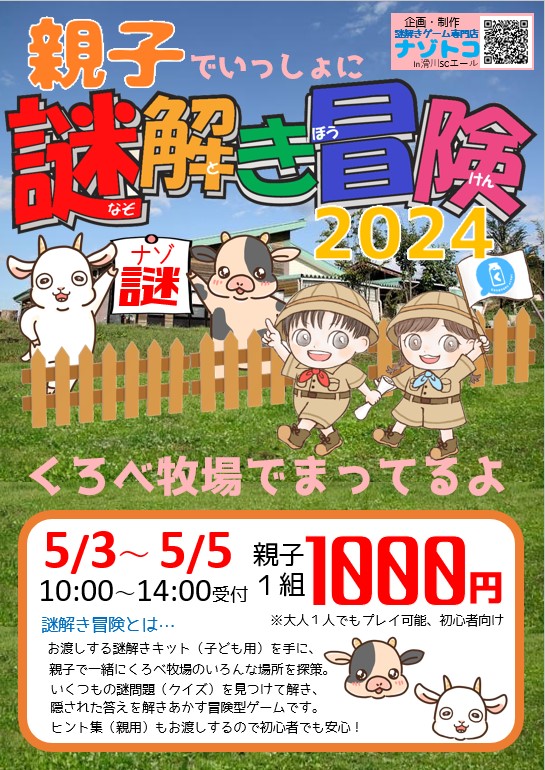 親子でいっしょに なぞとき冒険2024