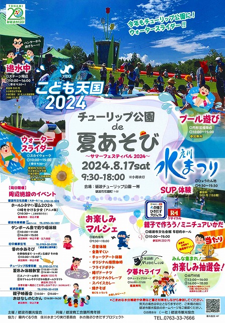 チューリップ公園de夏あそび ~サマーフェスティバル2024~