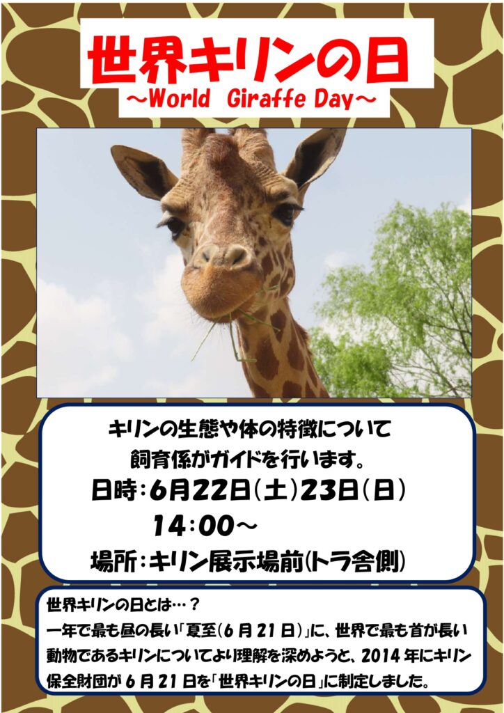 世界キリンの日イベント