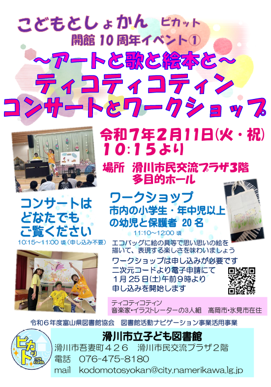 ティコティコティンコンサートとワークショップ