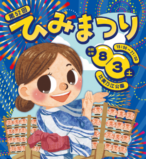 第52回 ひみまつり
