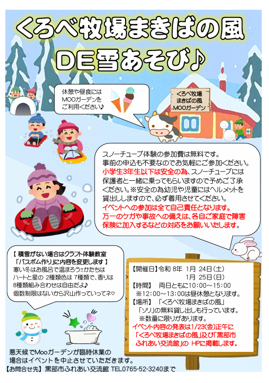 くろべ牧場まきばの風DE雪遊び