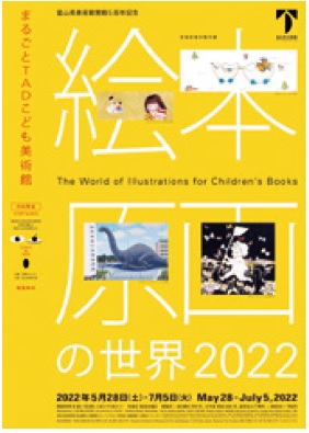 富山県美術館開館5周年記念 宮城県美術館所蔵「 絵本原画の世界2022」