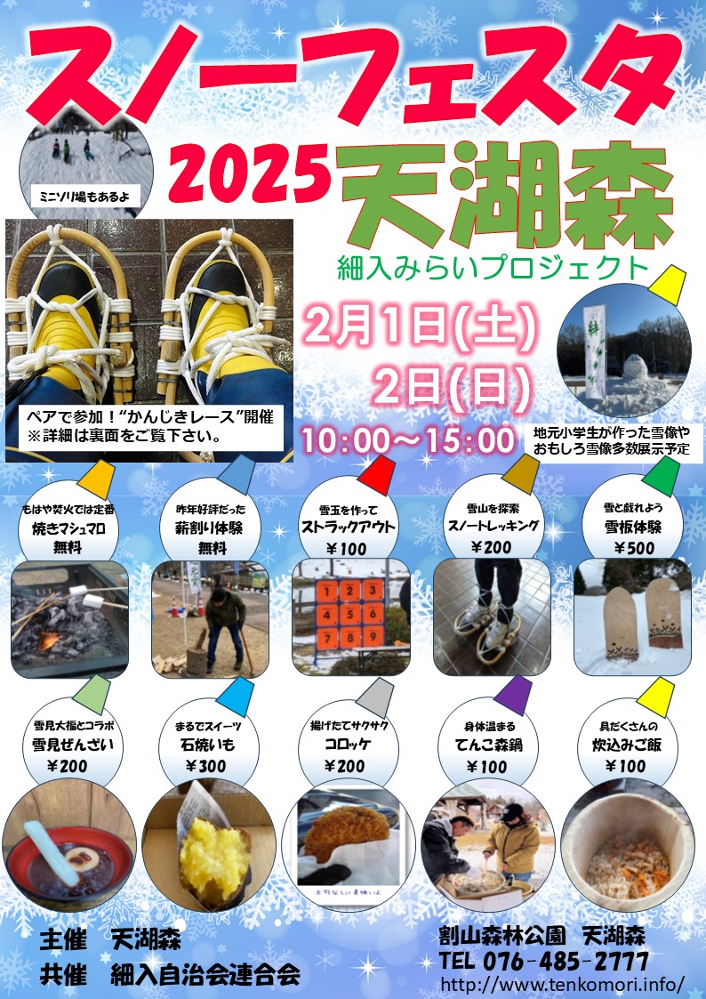 2025天湖森スノーフェスタ