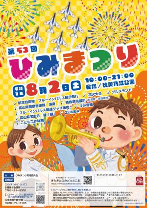第53回 ひみまつり