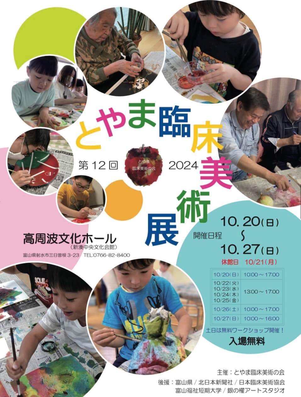 第12回 2024 とやま臨床美術展