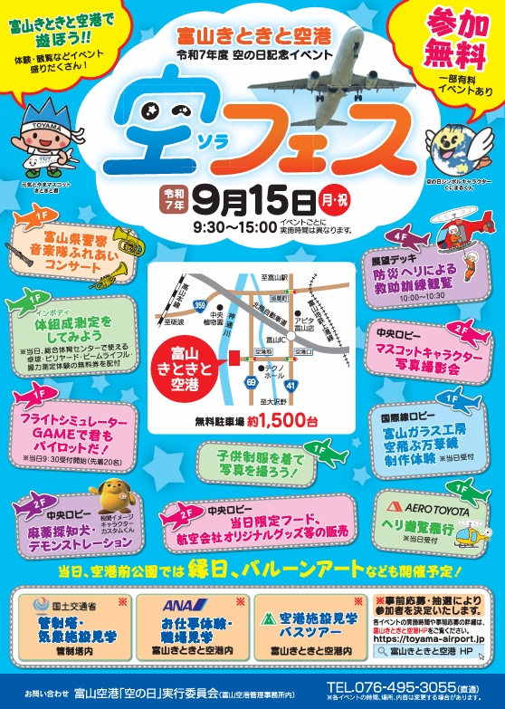 富山きときと空港 空フェス