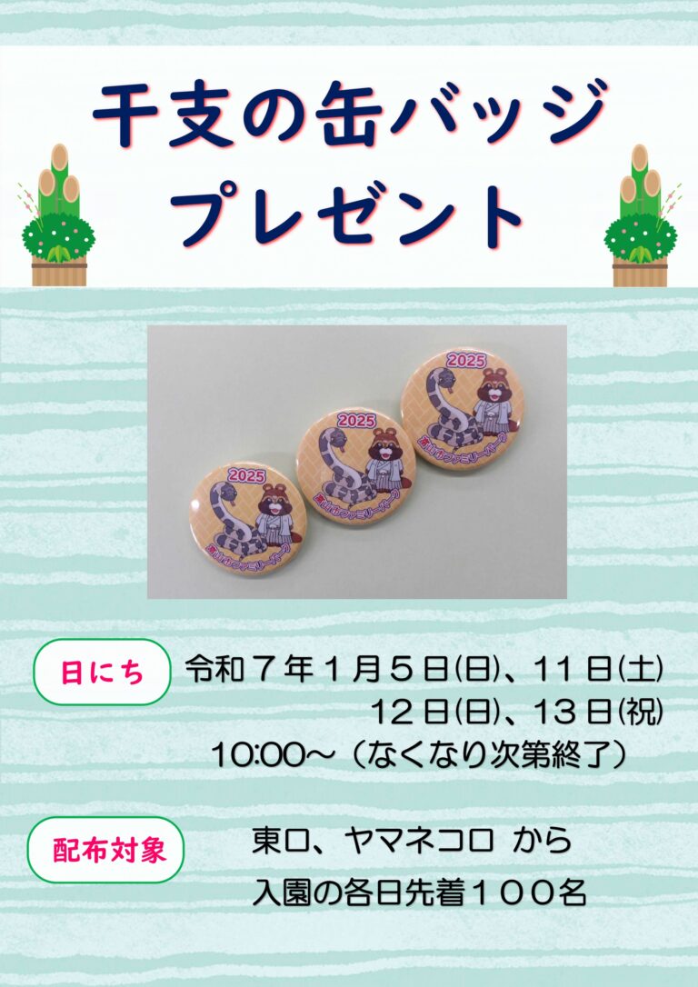干支の缶バッジプレゼント！