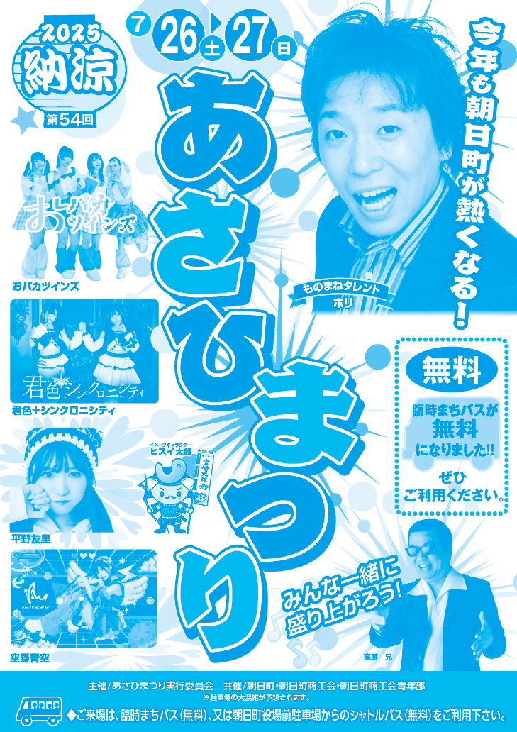 第54回納涼あさひまつり2025 みんなこられ!!