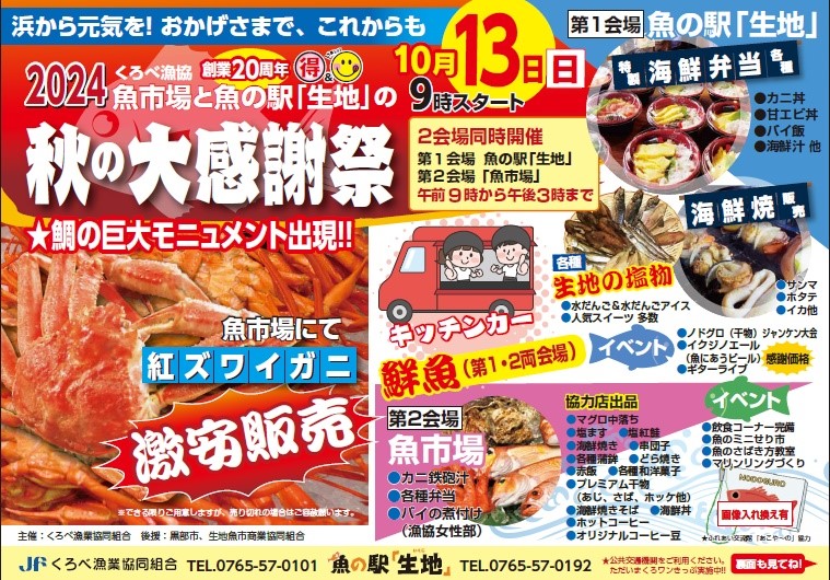 くろべ漁協＆魚の駅「生地」大感謝祭