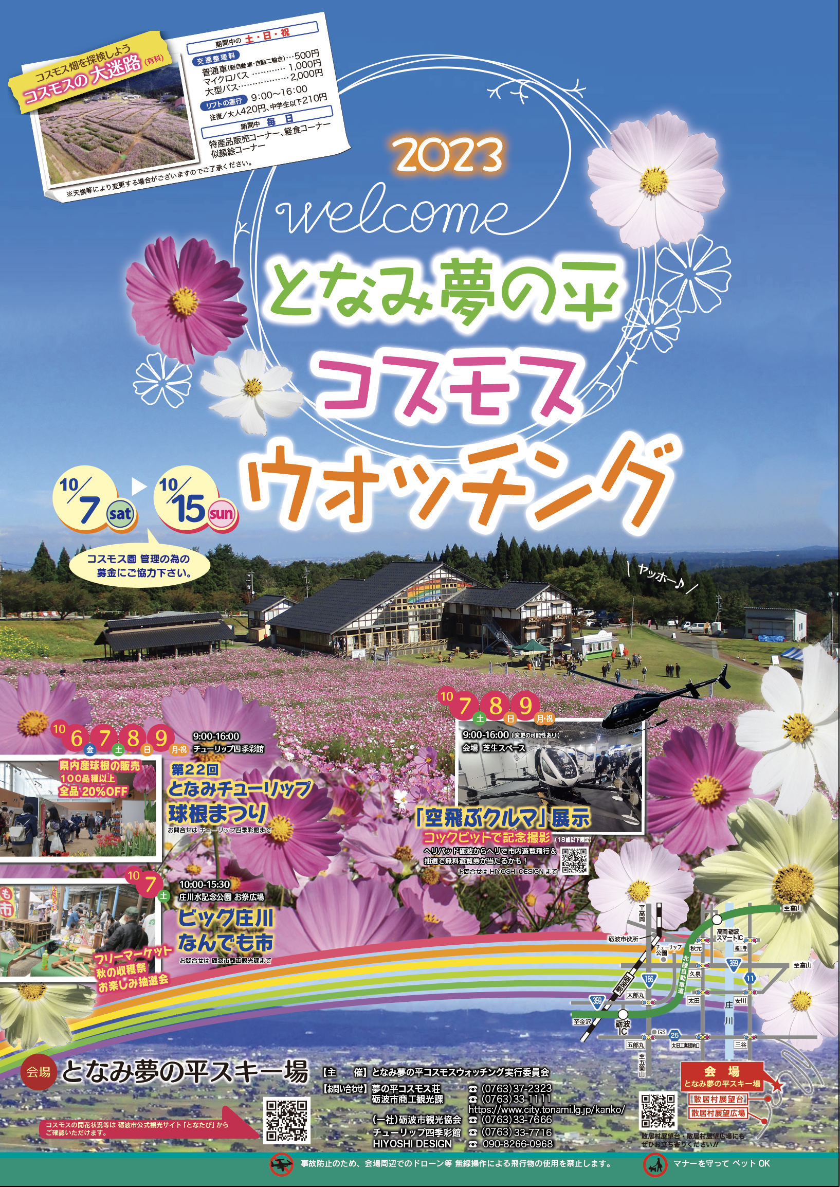 となみ夢の平コスモスウォッチング
