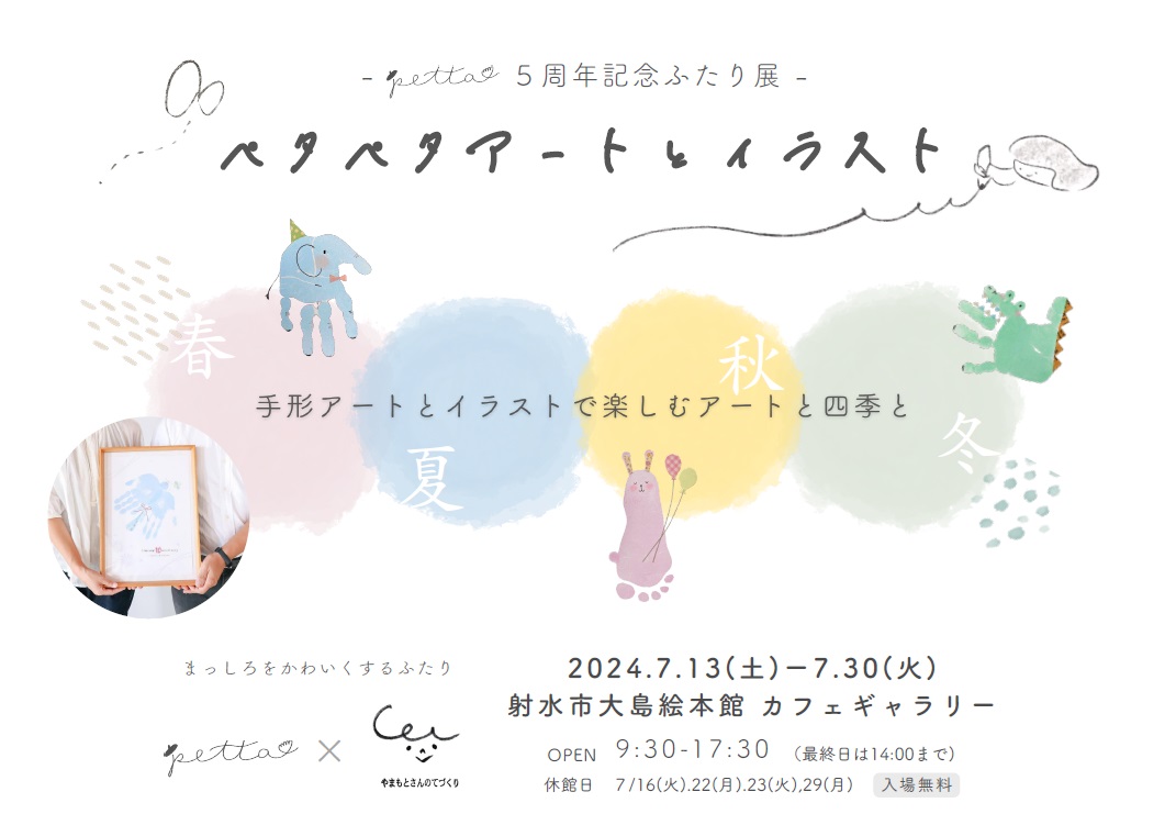 petta 5周年記念ふたり展「ペタペタアートとイラスト」-春夏秋冬-