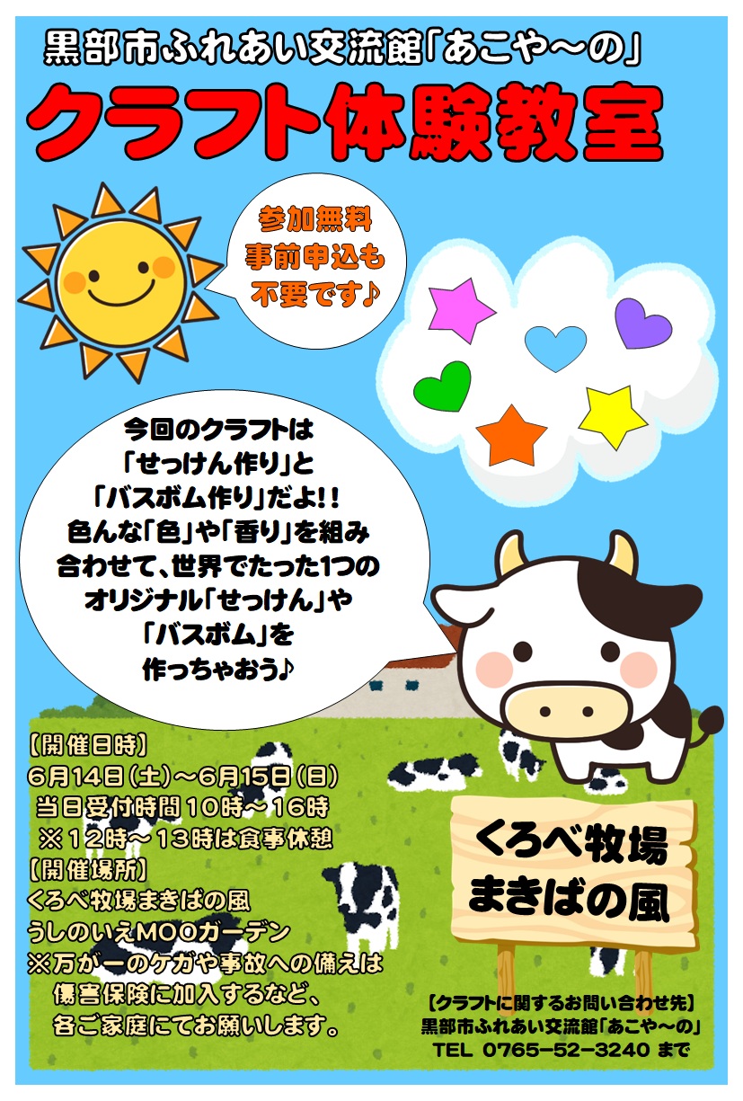 クラフト体験教室inくろべ牧場まきばの風
