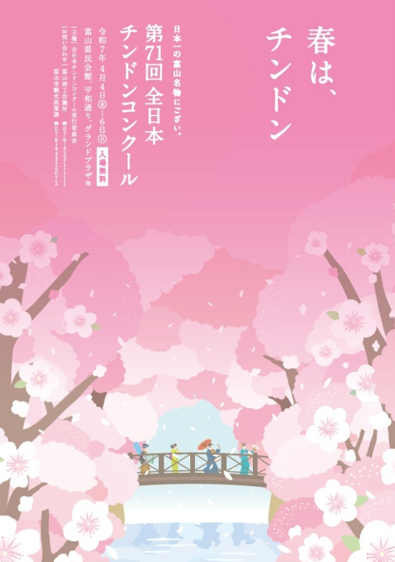 第71回 全日本チンドンコンクール