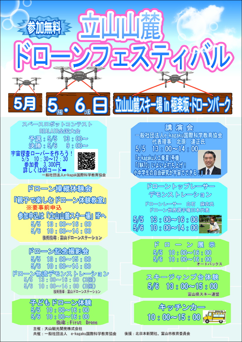 立山山麓ドローンフェスティバル