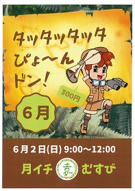 月イチ園むすび タッタッタッタ ぴょ~ん ドン!