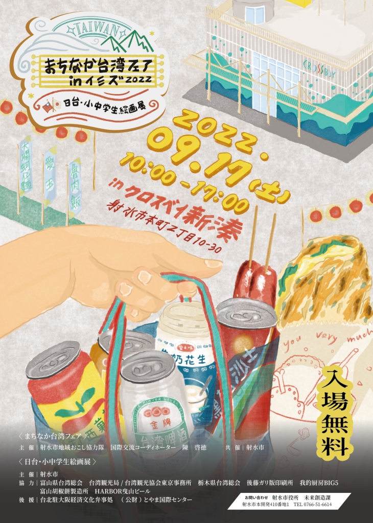 まちなか台湾フェアinイミズ2022