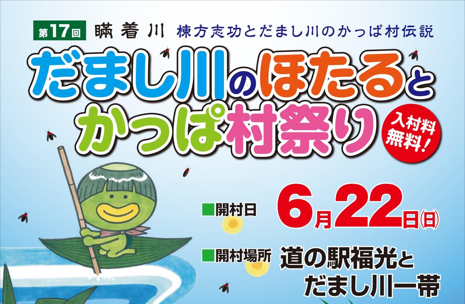 だまし川のほたるとかっぱ村祭り