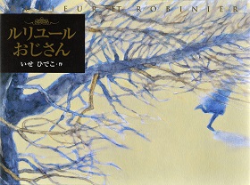 いせひでこ絵本原画展