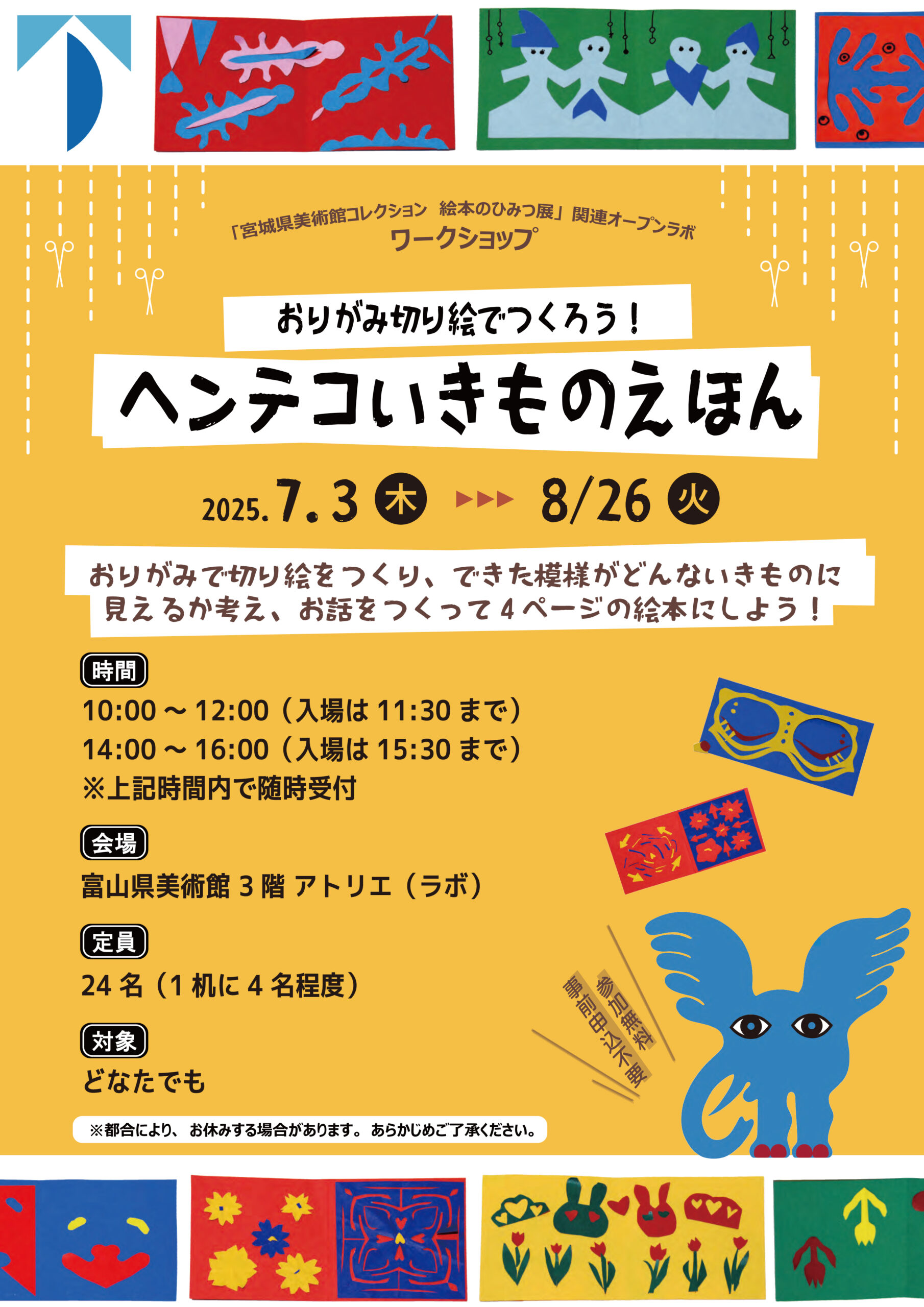 オープンラボ「おりがみ切り絵でつくろう！ヘンテコいきものえほん」