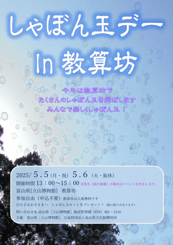 しゃぼん玉デーin教算坊