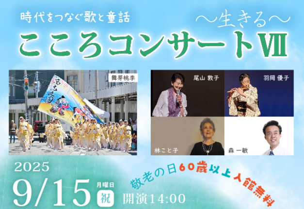時代をつなぐ歌と童話 こころコンサートⅦ　～生きる～