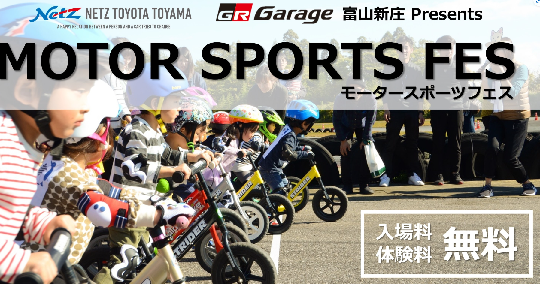 ネッツトヨタ富山 GR Garage 富山新庄 presents モータースポーツフェス