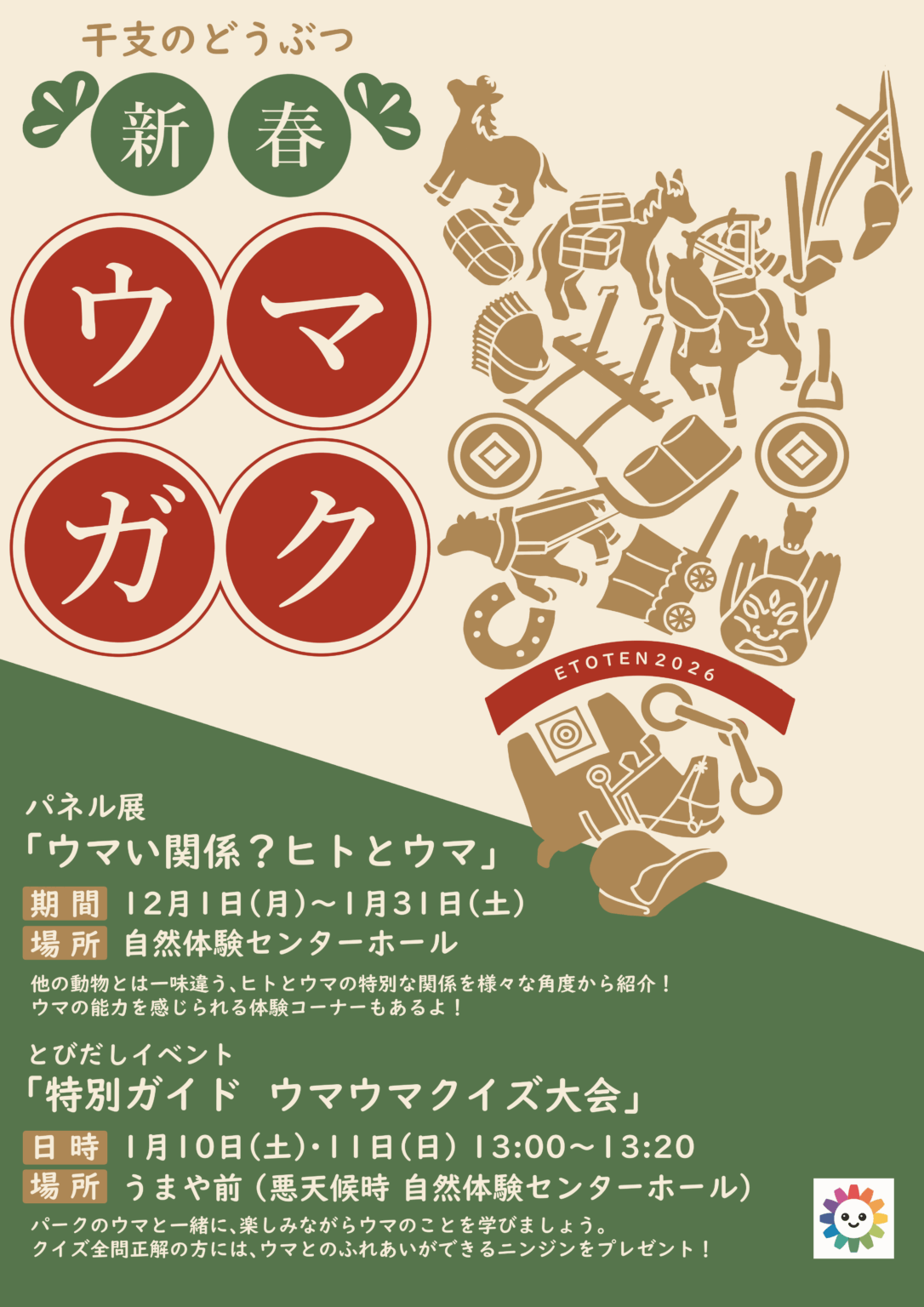 干支のどうぶつ 新春ウマガク