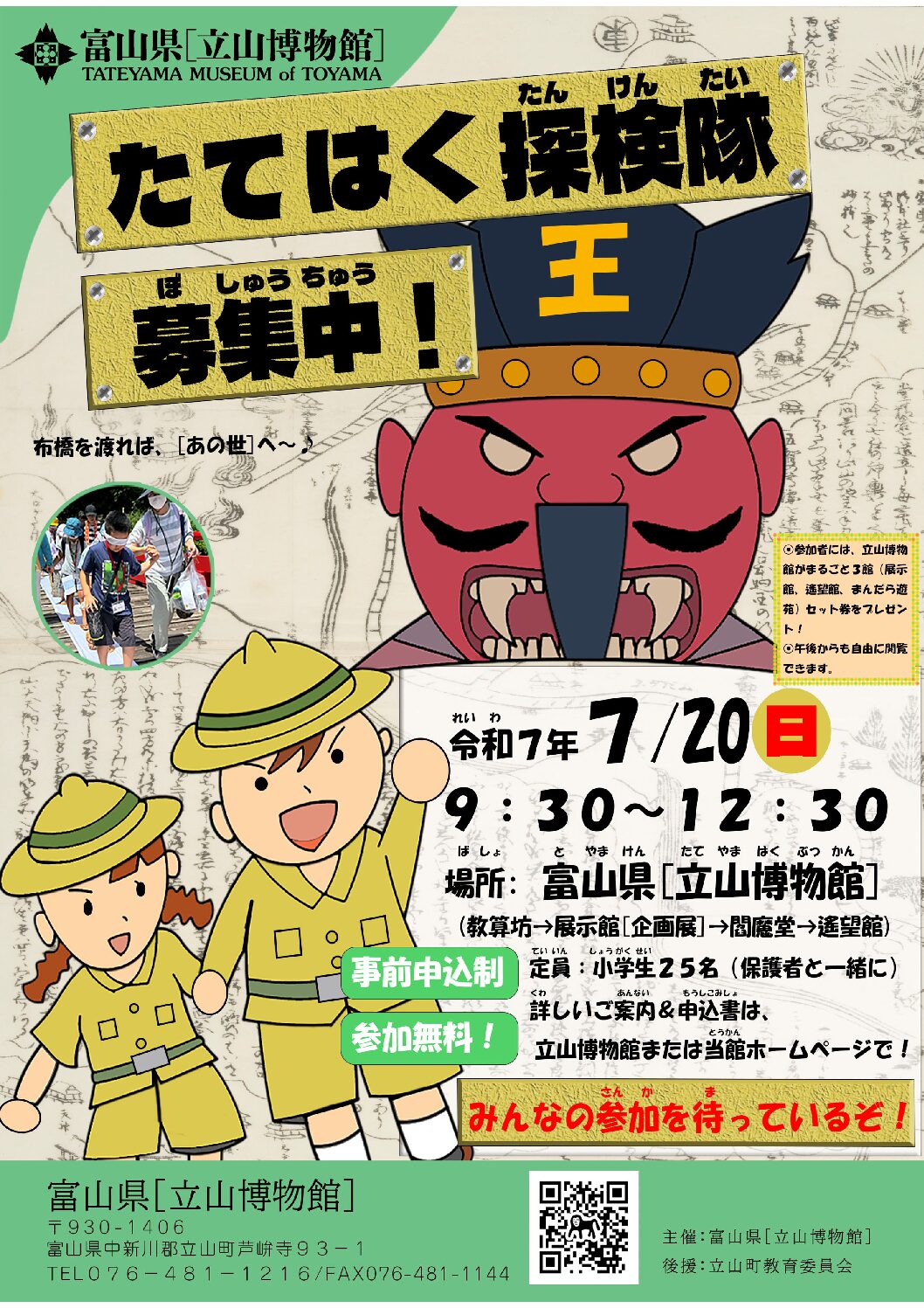たてはく探検隊