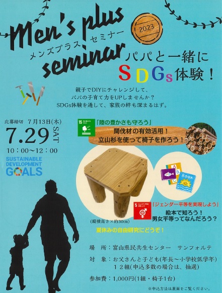 メンズプラスセミナー パパと一緒にSDGs体験!