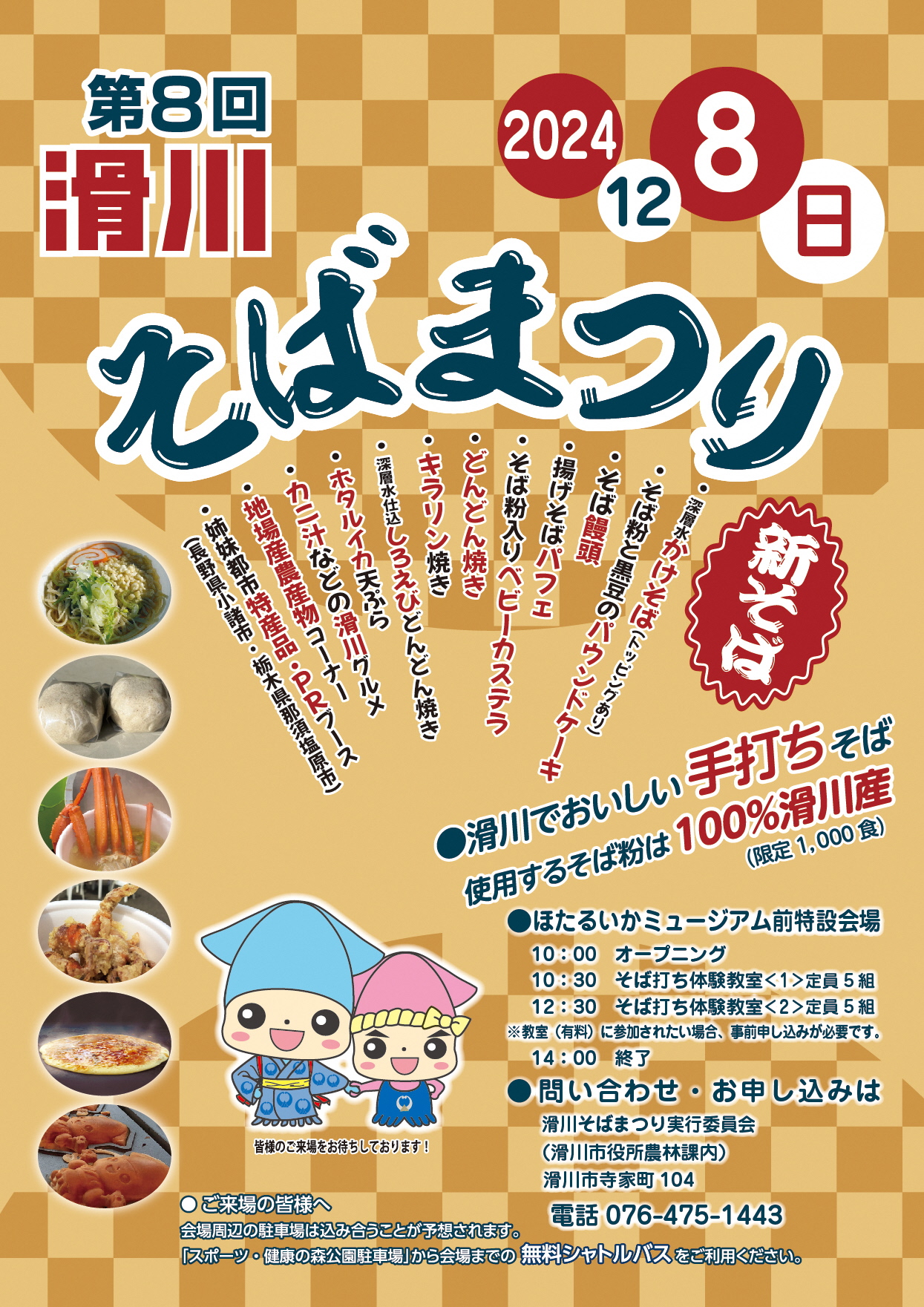 第8回滑川そばまつり